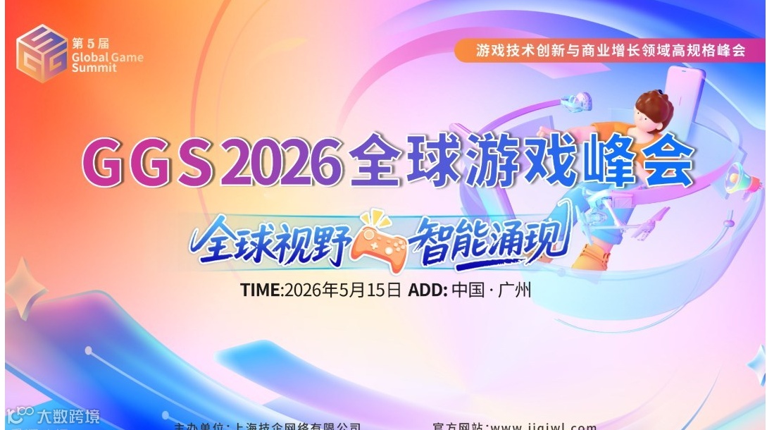 GGS 2026第五届全球游戏峰会