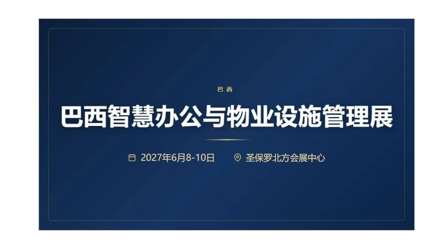 Infra FM 2027巴西智慧办公与物业设施管理展