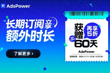 买就送！AdsPower年终回馈，长期订阅立享额外时长