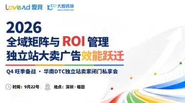 全域矩阵与ROI管理--独立站大卖广告效能跃迁--Q4旺季备战 · 华南DTC独立站卖家闭门私享会