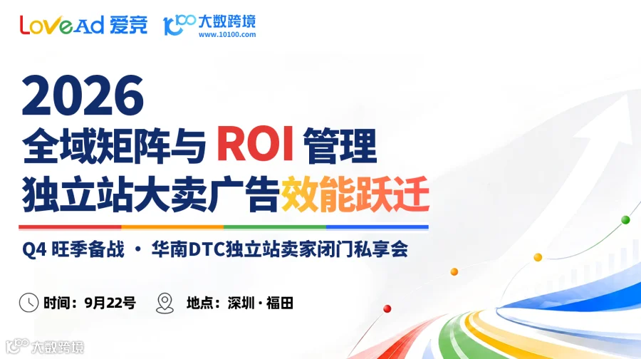 全域矩阵与ROI管理--独立站大卖广告效能跃迁--Q4旺季备战 · 华南DTC独立站卖家闭门私享会