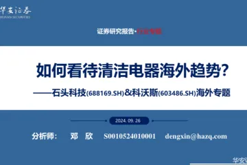 石头科技科沃斯海外专题如何看待清洁电器海外趋势-24092725页