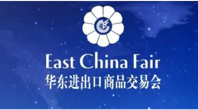 2027上海华交会|2027第35届中国华东进出口商品交易会（华交会）