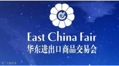 2027上海华交会|2027第35届中国华东进出口商品交易会（华交会）