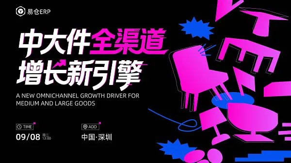 【500+卖家报名】2026中大件全渠道增长新引擎·深圳站