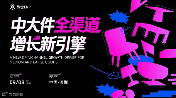 【500+卖家报名】2026中大件全渠道增长新引擎·深圳站