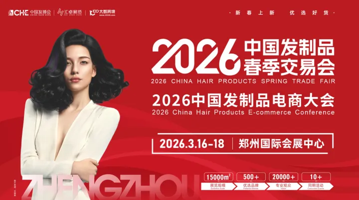 2026中国发制品春季交易会