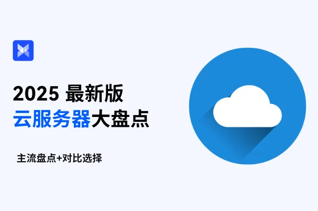 ECS哪家强？2025 最新云服务器大盘点！进来看看你最适合用哪款？