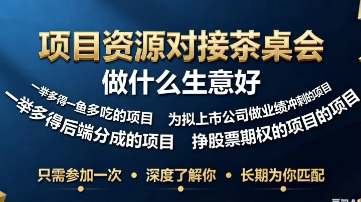 项目资源对接会（下午茶桌会、<em>具体</em>日期需要预约）
