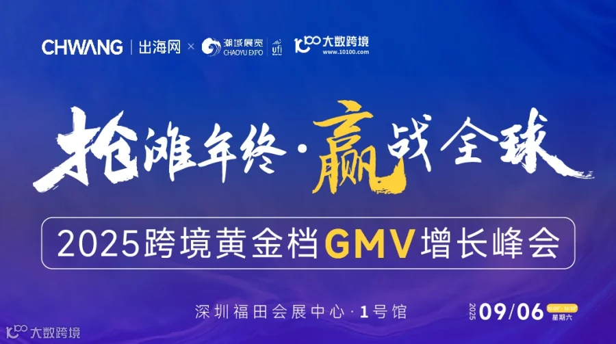 抢滩年终·赢战全球 2025跨境黄金档GMV增长峰会
