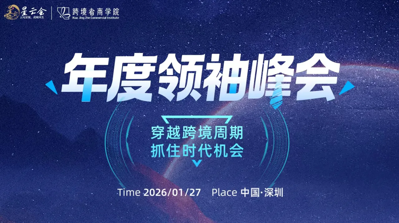年度领袖峰会——穿越跨境周期，抓住时代机会