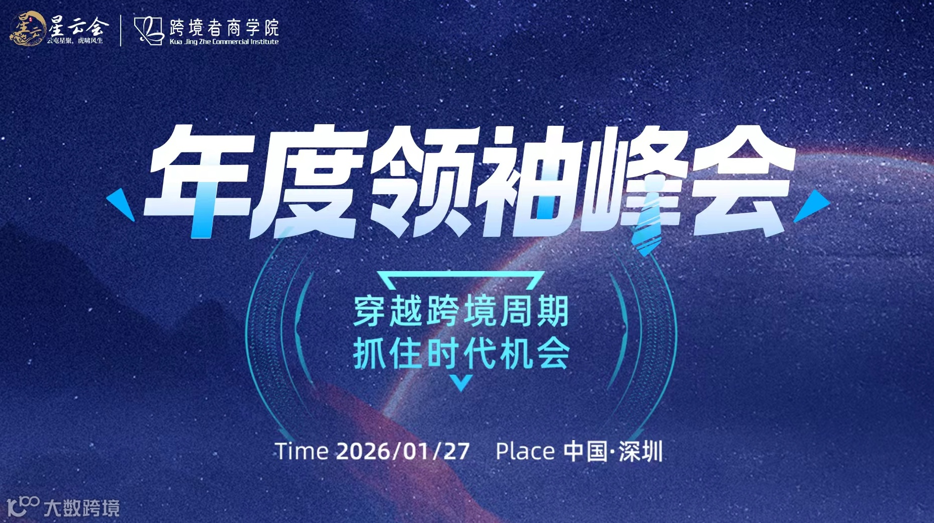 年度领袖峰会——穿越跨境周期，抓住时代机会