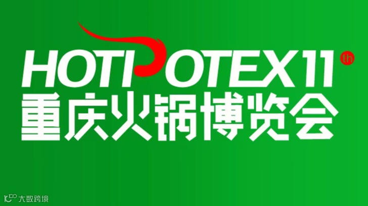 2026年重庆火锅产业博览会