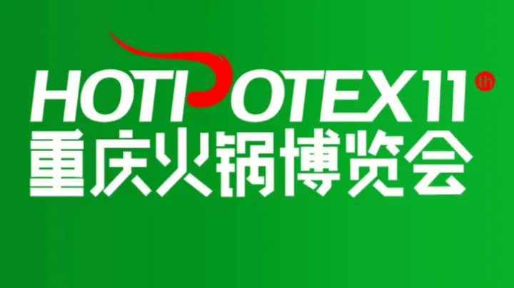 2026年重庆火锅产业博览会