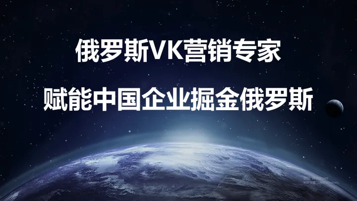 VK 广告账户开户 & 精准投放服务(俄罗斯社媒营销)
