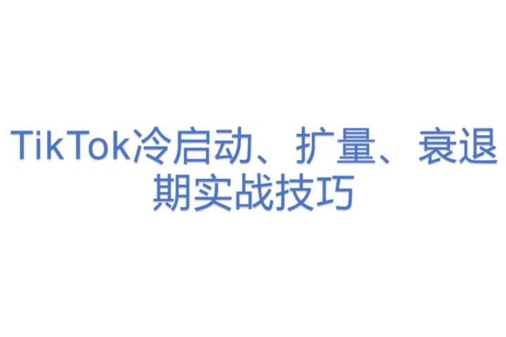 TikTok冷启动、扩<em>量</em>、衰退期实战技巧(3)