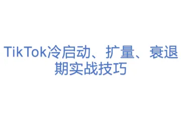 TikTok冷启动、扩量、衰退期实战技巧(3)