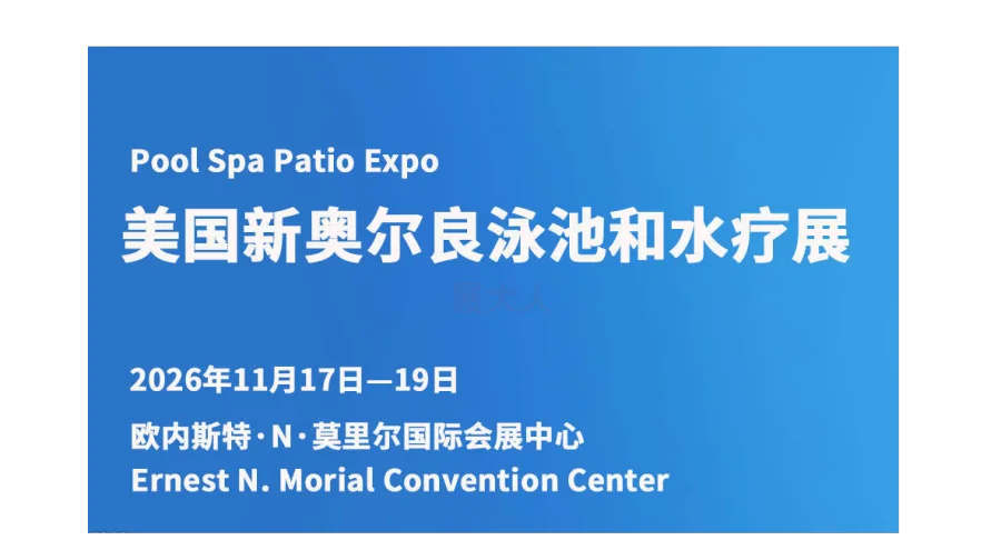 美国新奥尔良泳池和水疗展（Pool Spa Patio Expo）