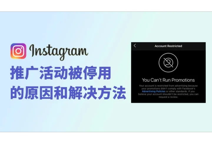 为什么Instagram推广活动被停用？附解决方法和申诉要点
