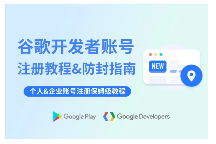 Google Play谷歌开发者账号注册：个人与企业账号注册及防封全攻略