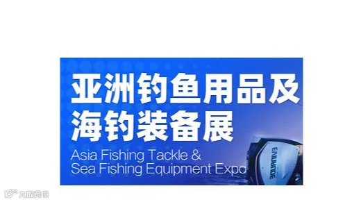 2027年广州亚洲钓鱼用品及海钓装备展 Asia Fishing Tackle&Sea Fishin