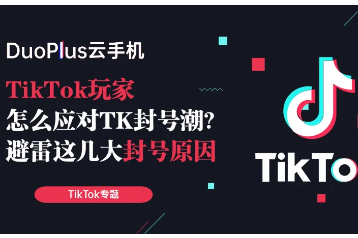 TikTok被封号的这几个雷区，手把手教你避开！提升账号的稳定性！