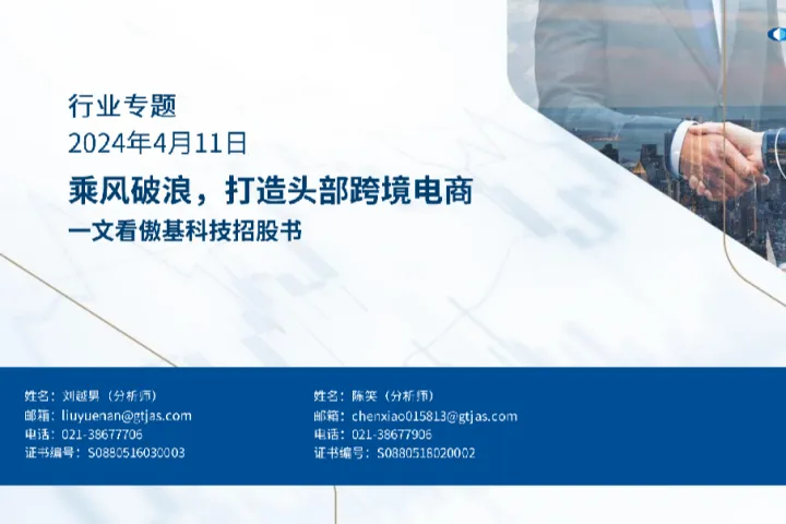 跨境电商行业一文看傲基科技招股书:乘风破浪打造头部跨境电商(44页)