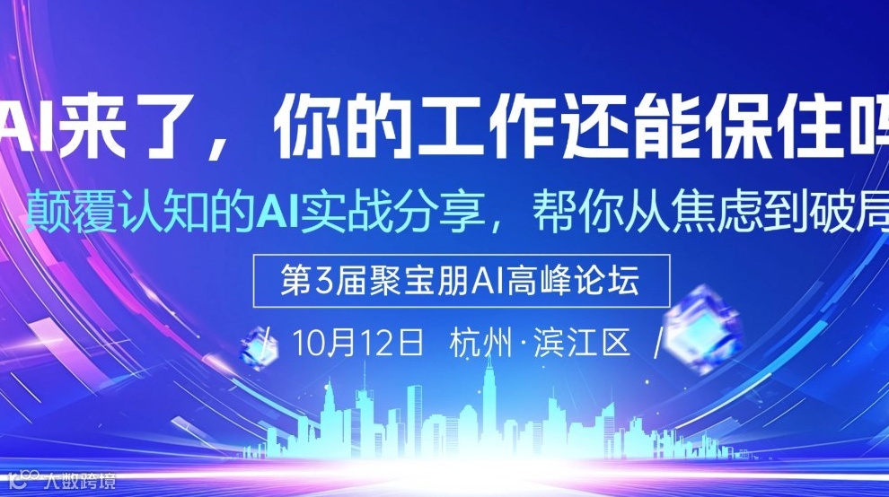 10月12日杭州线下“AI副业项目+从AI焦虑到破局”AI高峰论坛