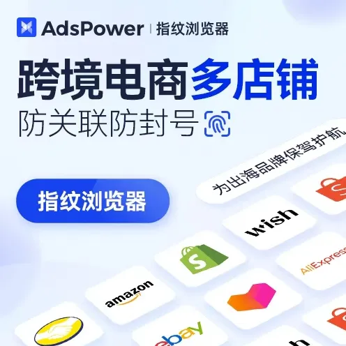 AdsPower指纹浏览器丨多店铺安全管理