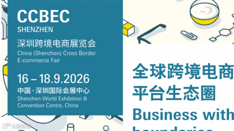 2026年深圳跨境电商展览会（CCBEC）