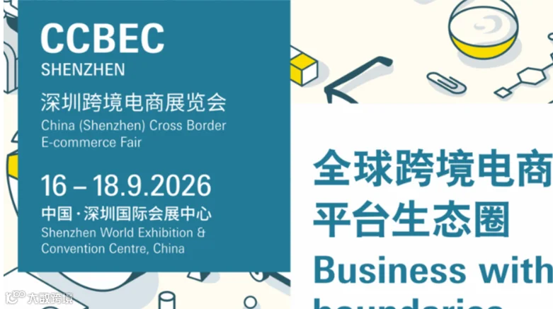 2026年深圳跨境电商展览会（CCBEC）