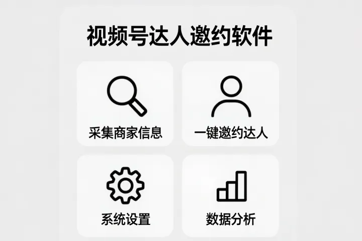 視頻號工具箱-視頻號達人邀約軟件-一鍵邀約達人-采集商家信息等