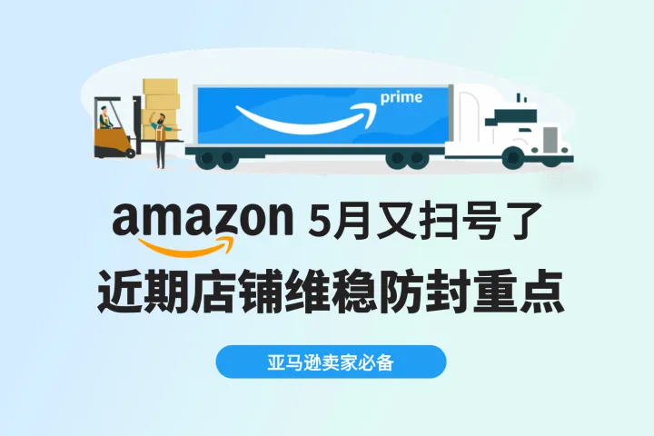 亚马逊5月最新封号重灾区！跨境电商卖家如何防范？