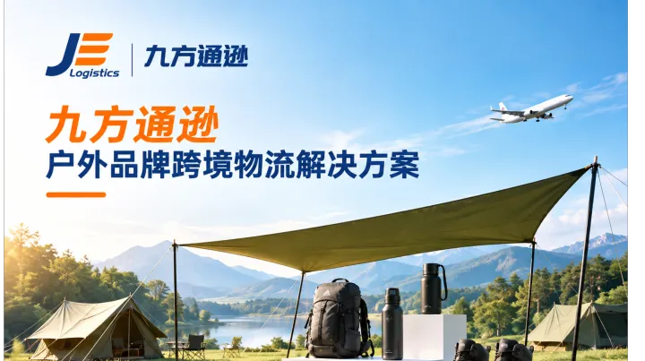 国外户外赛道火热：户外品牌出海物流成本怎么降？