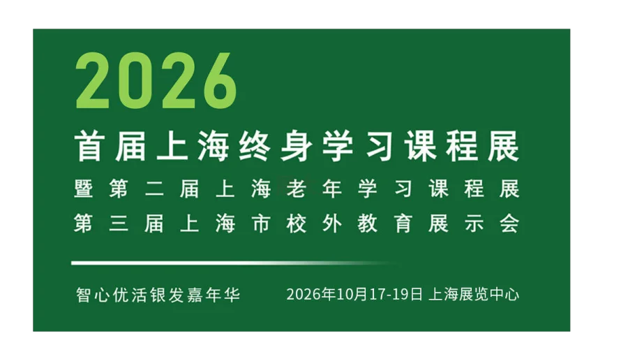 首届上海终身学习课程展