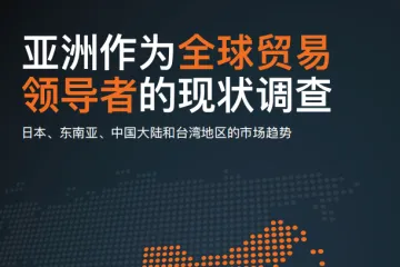 汤森路透：2024全球贸易报告亚洲作为全球贸易者的现状调查