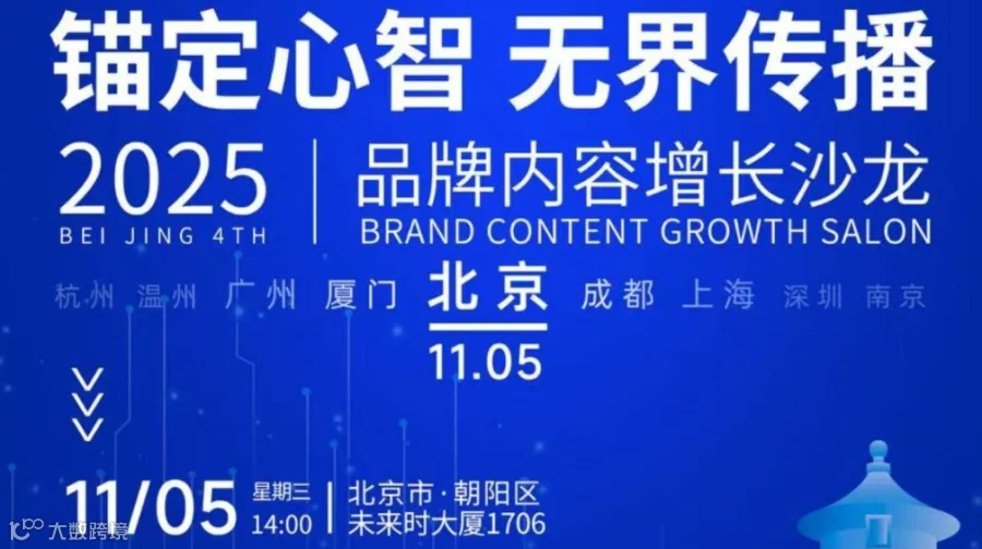 品牌内容增长沙龙