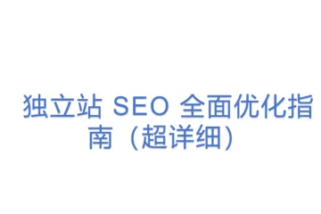独立站 SEO 全面优化指南（超详细）