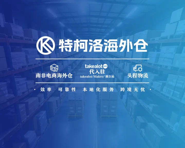 Takealot本土店入驻｜南非资料办理支持
