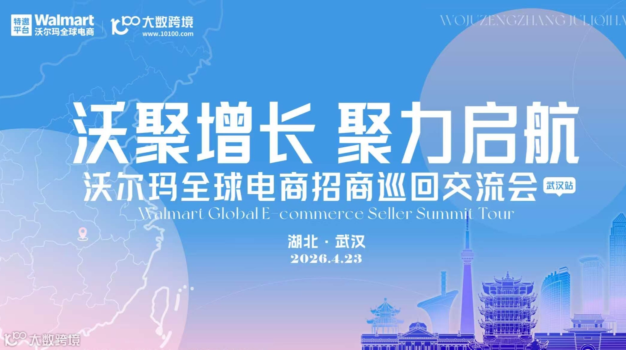 沃聚增长·聚力启航：沃尔玛全球电商招商巡回交流会——武汉站