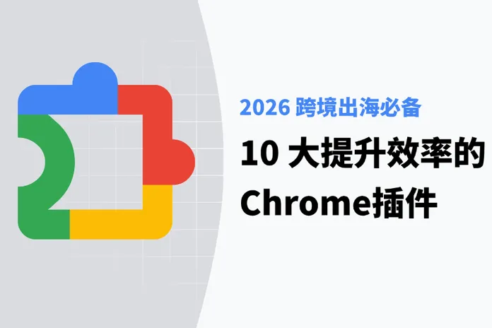 2026 跨境出海必备：10 大提升效率的Chrome插件