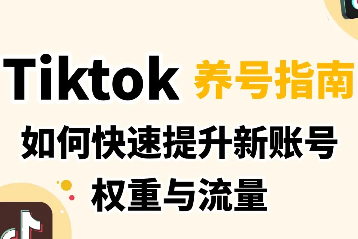 2026TikTok养号指南：快速提升新账号权重与流量
