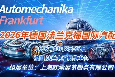 Automehanika Frankfurt 2026｜法兰克福汽配展｜观展考察