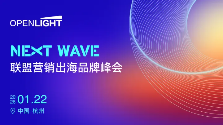 NEXT WAVE｜联盟营销出海品牌峰会