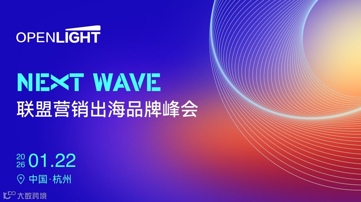 NEXT WAVE｜联盟营销出海品牌峰会