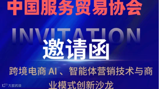 跨境电商 AI 、智能体营销技术与商业模式创新研讨会