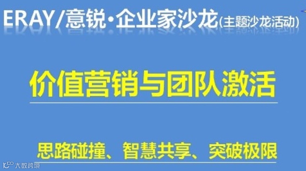 价值营销与团队激活：企业家主题沙龙