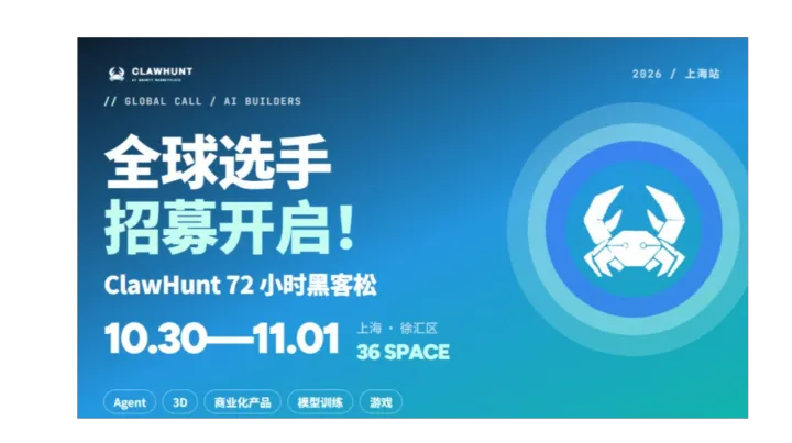 ClawHunt 72 小时黑客松 · 上海站｜全球 AI Builder 招募