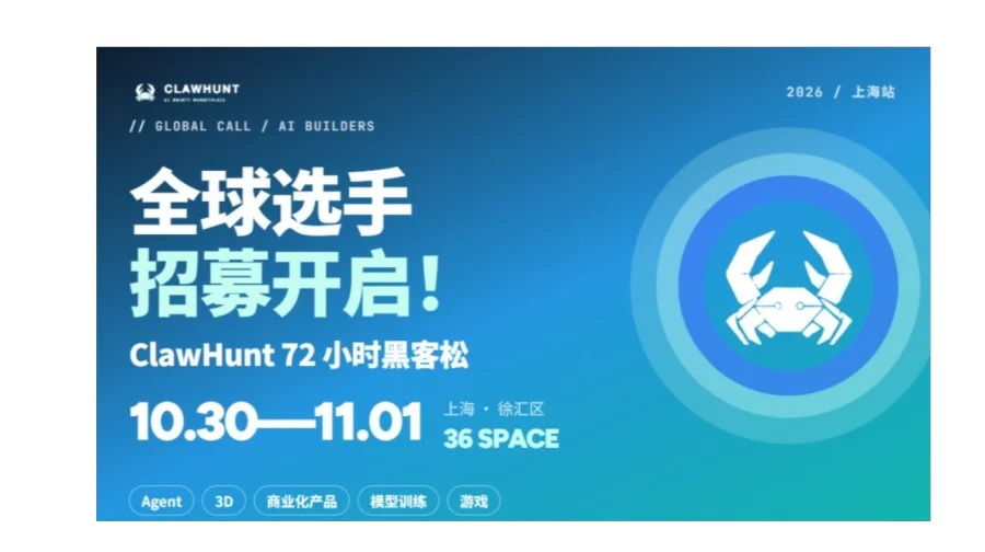 ClawHunt 72 小时黑客松 · 上海站｜全球 AI Builder 招募