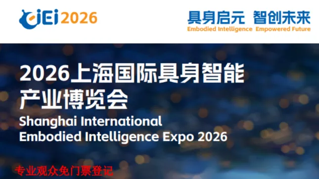 2026上海国际具身智能产业博览会｜专业观众免门票登记